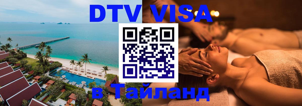 Оформить DTV визу в Тайланд 