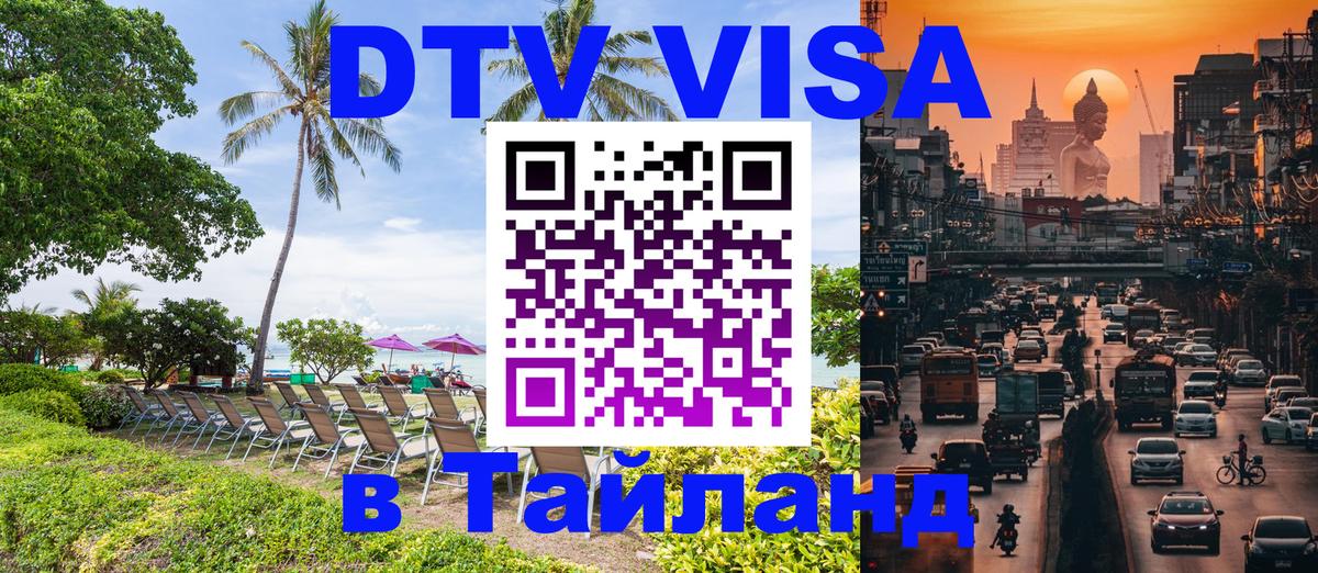 DTV виза Тайланд 